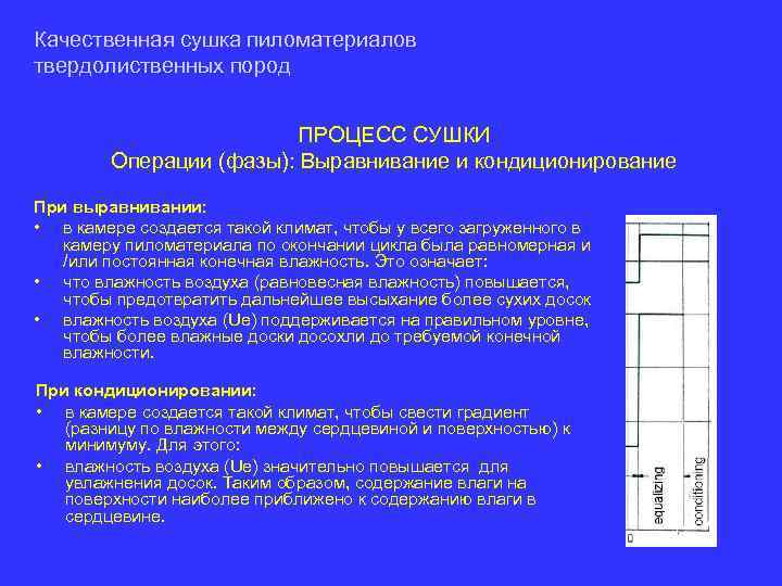 Качественная сушка пиломатериалов твердолиственных пород ПРОЦЕСС СУШКИ Операции (фазы): Выравнивание и кондиционирование При выравнивании: