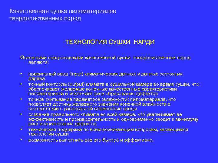 Качественная сушка пиломатериалов твердолиственных пород ТЕХНОЛОГИЯ СУШКИ НАРДИ Основными предпосылками качественной сушки твердолиственных пород