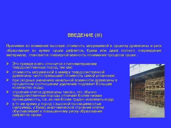 ВВЕДЕНИЕ (III) Принимая во внимание высокую стоимость загружаемой в сушилку древесины и риск образования