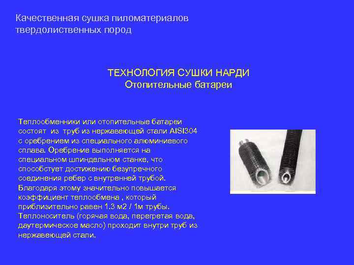 Качественная сушка пиломатериалов твердолиственных пород ТЕХНОЛОГИЯ СУШКИ НАРДИ Отопительные батареи Теплообменники или отопительные батареи