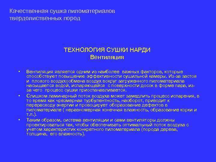 Качественная сушка пиломатериалов твердолиственных пород ТЕХНОЛОГИЯ СУШКИ НАРДИ Вентиляция • • • Вентиляция является