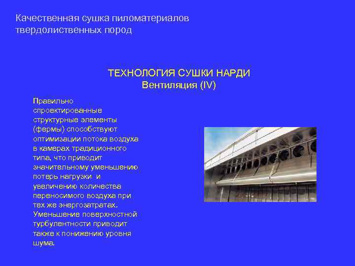 Качественная сушка пиломатериалов твердолиственных пород ТЕХНОЛОГИЯ СУШКИ НАРДИ Вентиляция (IV) Правильно спроектированные структурные элементы