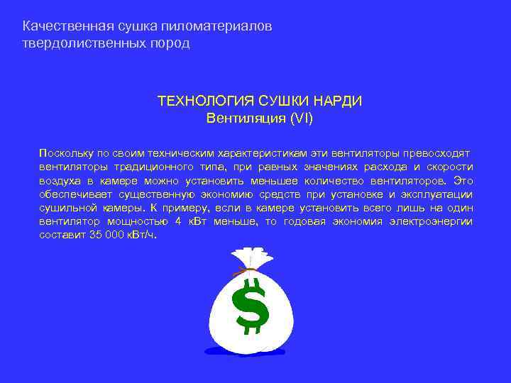 Качественная сушка пиломатериалов твердолиственных пород ТЕХНОЛОГИЯ СУШКИ НАРДИ Вентиляция (VI) Поскольку по своим техническим