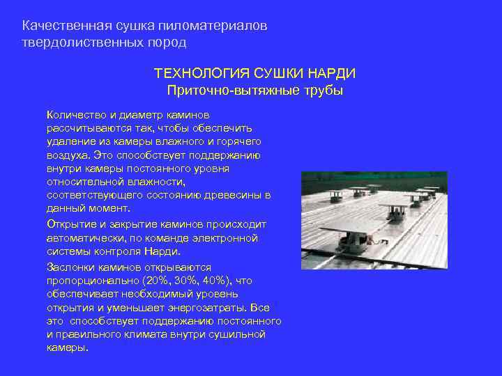 Качественная сушка пиломатериалов твердолиственных пород ТЕХНОЛОГИЯ СУШКИ НАРДИ Приточно-вытяжные трубы Количество и диаметр каминов