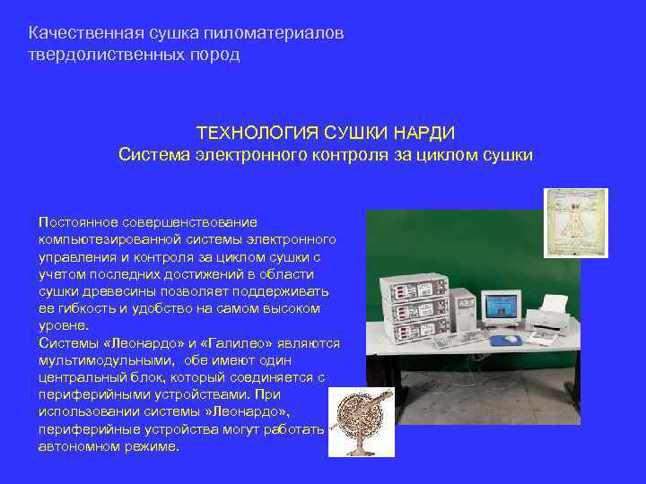 Качественная сушка пиломатериалов твердолиственных пород ТЕХНОЛОГИЯ СУШКИ НАРДИ Система электронного контроля за циклом сушки