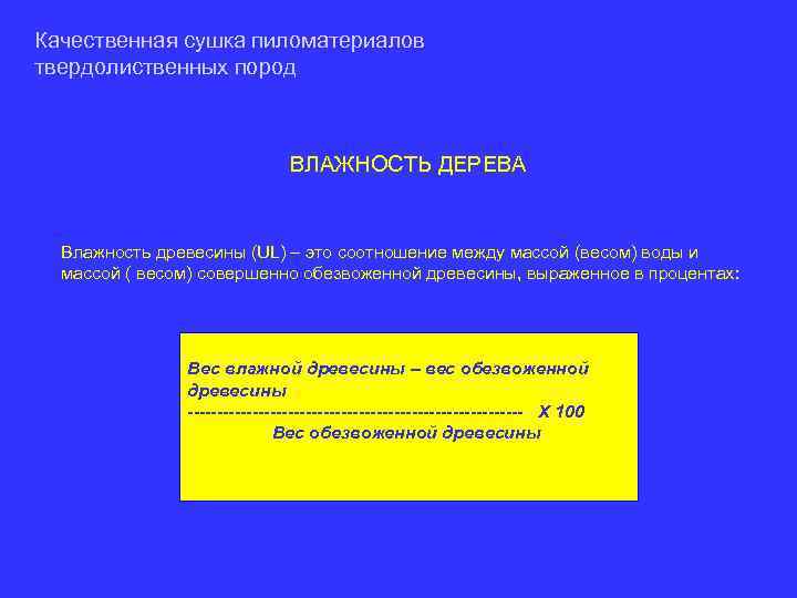 Качественная сушка пиломатериалов твердолиственных пород ВЛАЖНОСТЬ ДЕРЕВА Влажность древесины (UL) – это соотношение между