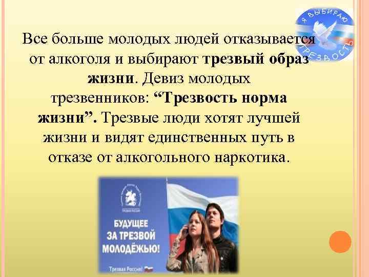 Все больше молодых людей отказывается от алкоголя и выбирают трезвый образ жизни. Девиз молодых