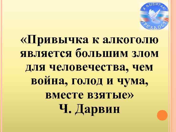  «Привычка к алкоголю является большим злом для человечества, чем война, голод и чума,