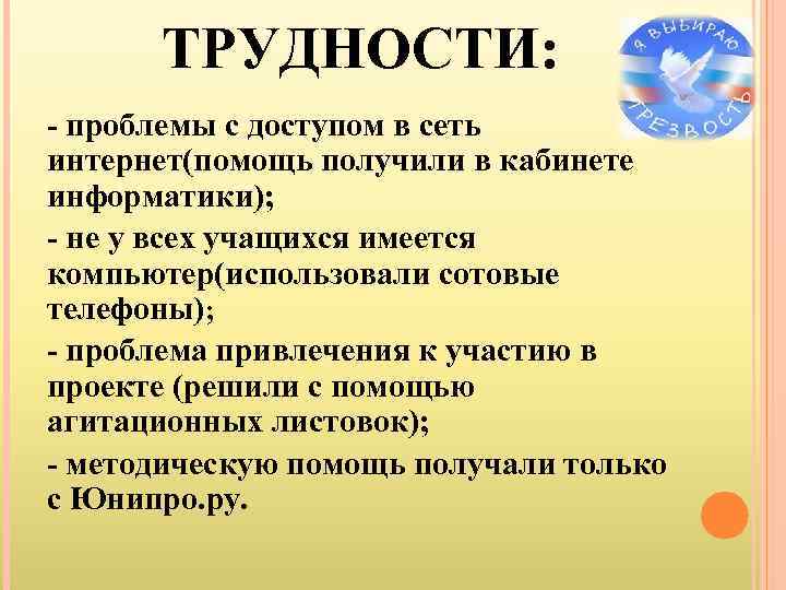 ТРУДНОСТИ: - проблемы с доступом в сеть интернет(помощь получили в кабинете информатики); - не