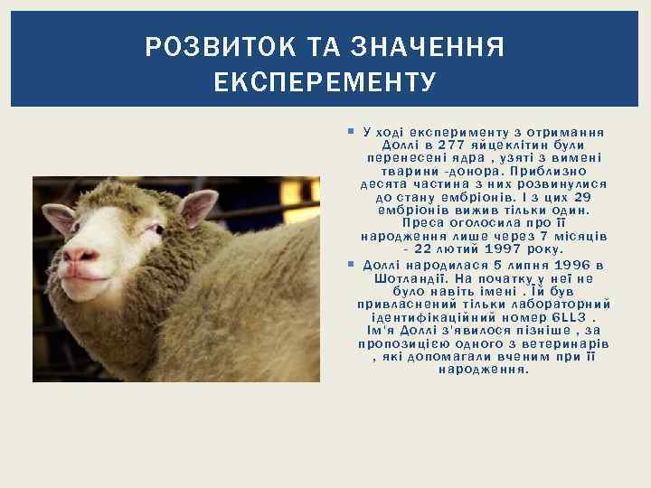 РОЗВИТОК ТА ЗНАЧЕННЯ ЕКСПЕРЕМЕНТУ У ход і експерим енту з отримання Д оллі в