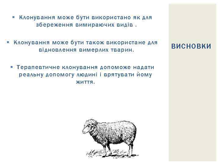 § Клонування може бути використано як для збереження вимираючих видів. § Клонування може бути