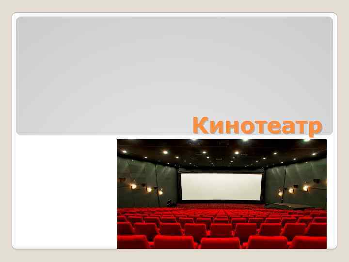 Кинотеатр 