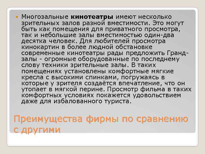  Многозальные кинотеатры имеют несколько зрительных залов разной вместимости. Это могут быть как помещения