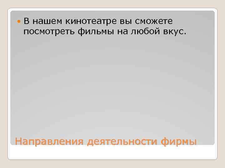  В нашем кинотеатре вы сможете посмотреть фильмы на любой вкус. Направления деятельности фирмы