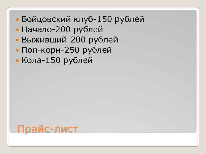 Бойцовский клуб-150 рублей Начало-200 рублей Выживший-200 рублей Поп-корн-250 рублей Кола-150 рублей Прайс-лист 