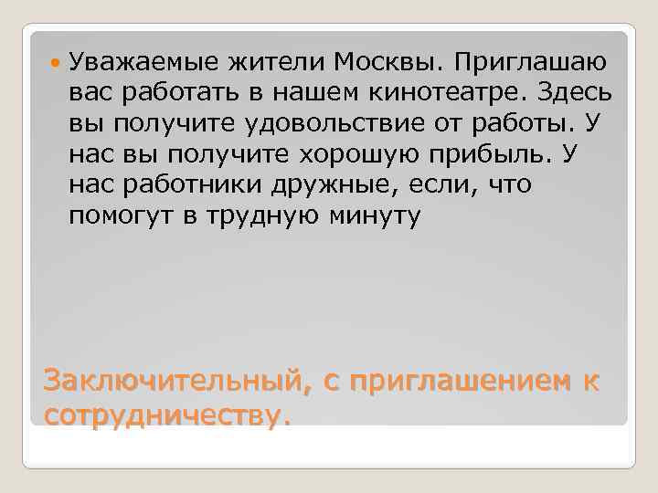  Уважаемые жители Москвы. Приглашаю вас работать в нашем кинотеатре. Здесь вы получите удовольствие