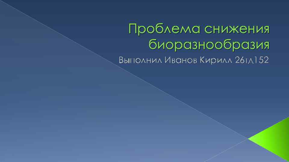 Проблема снижения биоразнообразия Выполнил Иванов Кирилл 26 тд 152 