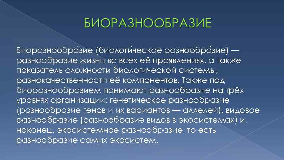 БИОРАЗНООБРАЗИЕ Биоразнообра зие (биологи ческое разнообра зие) — разнообразие жизни во всех её проявлениях,