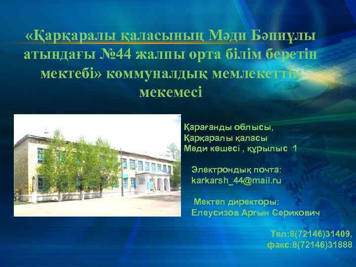  «Қарқаралы қаласының Мәди Бәпиұлы атындағы № 44 жалпы орта білім беретін мектебі» коммуналдық