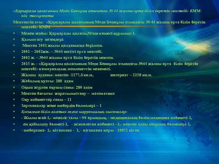  «Қарқаралы қаласының Мәди Бәпиұлы атындағы № 44 жалпы орта білім беретін мектебі» КММнің