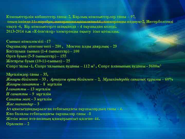 Компьютерлік кабинеттер саны– 2, Барлық компьютерлер саны – 97, оның ішінде 11 - ноутбук,