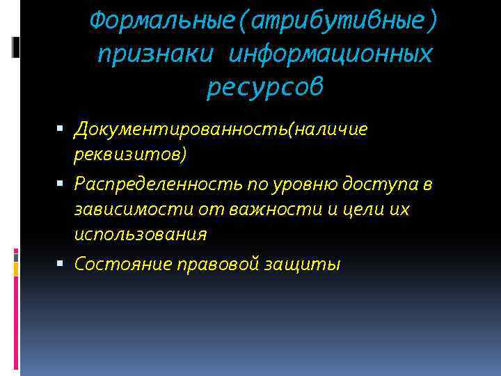 Формальные(атрибутивные) признаки информационных ресурсов Документированность(наличие реквизитов) Распределенность по уровню доступа в зависимости от важности