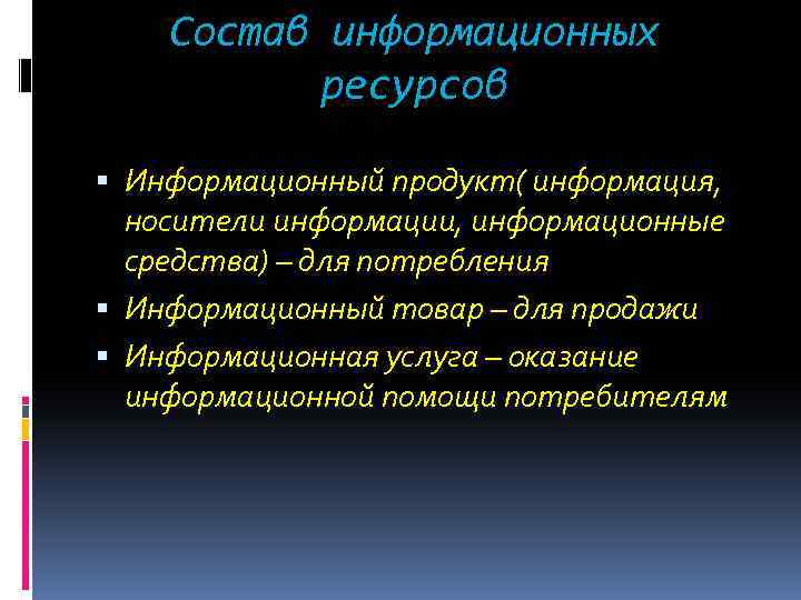 Отличия информационных ресурсов. Отличие информационного продукта от информационного товара.