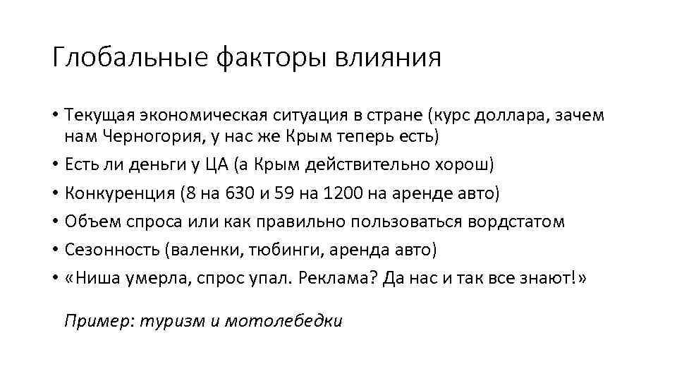Глобальные факторы влияния • Текущая экономическая ситуация в стране (курс доллара, зачем нам Черногория,