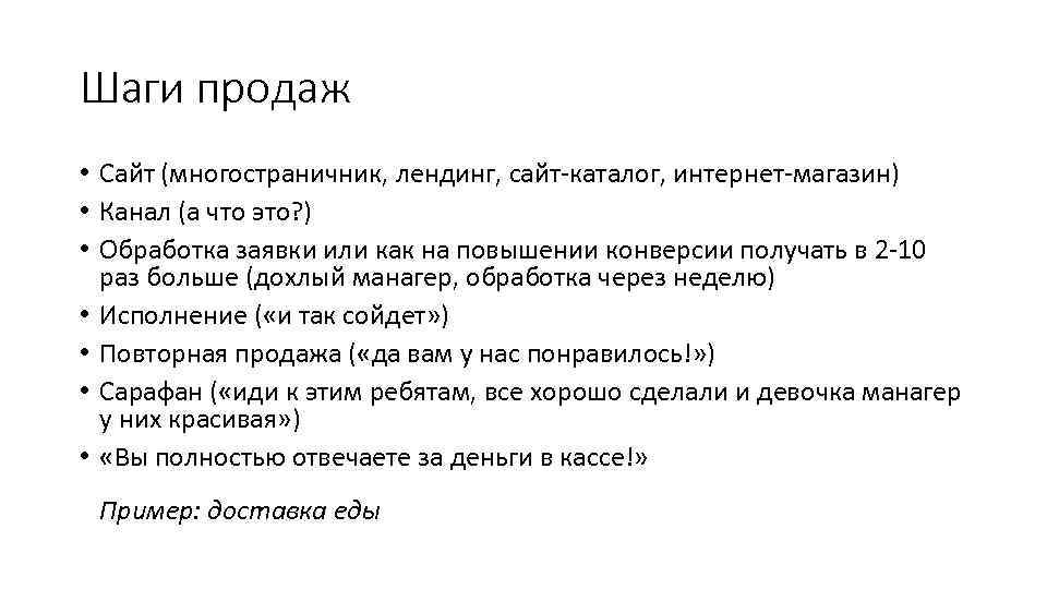 Шаги продаж • Сайт (многостраничник, лендинг, сайт-каталог, интернет-магазин) • Канал (а что это? )