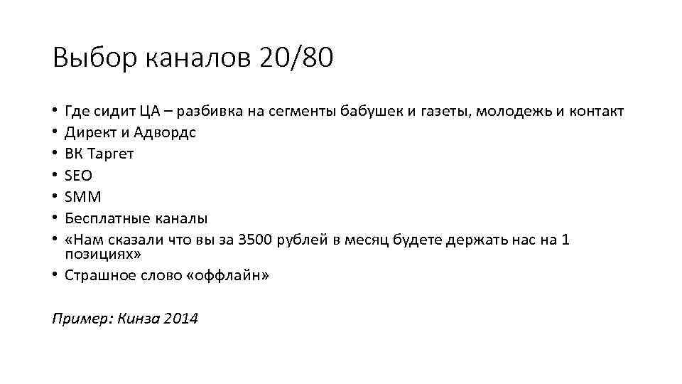 Выбор каналов 20/80 Где сидит ЦА – разбивка на сегменты бабушек и газеты, молодежь