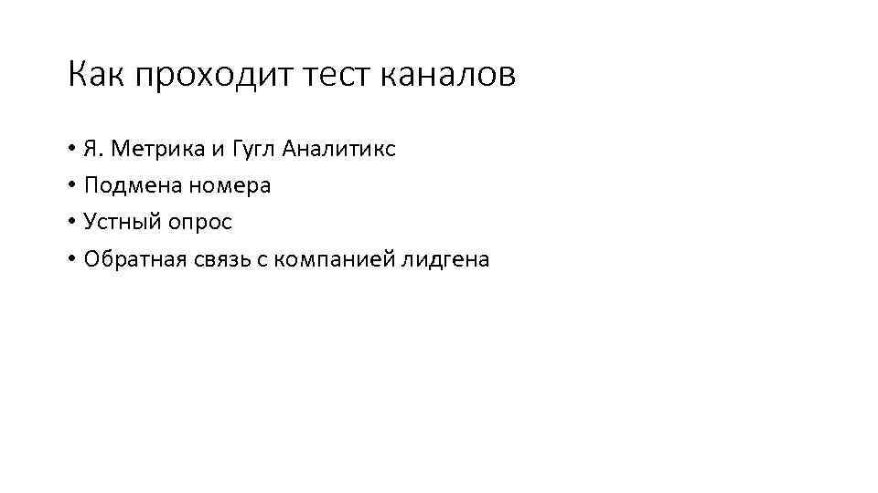 Как проходит тест каналов • Я. Метрика и Гугл Аналитикс • Подмена номера •