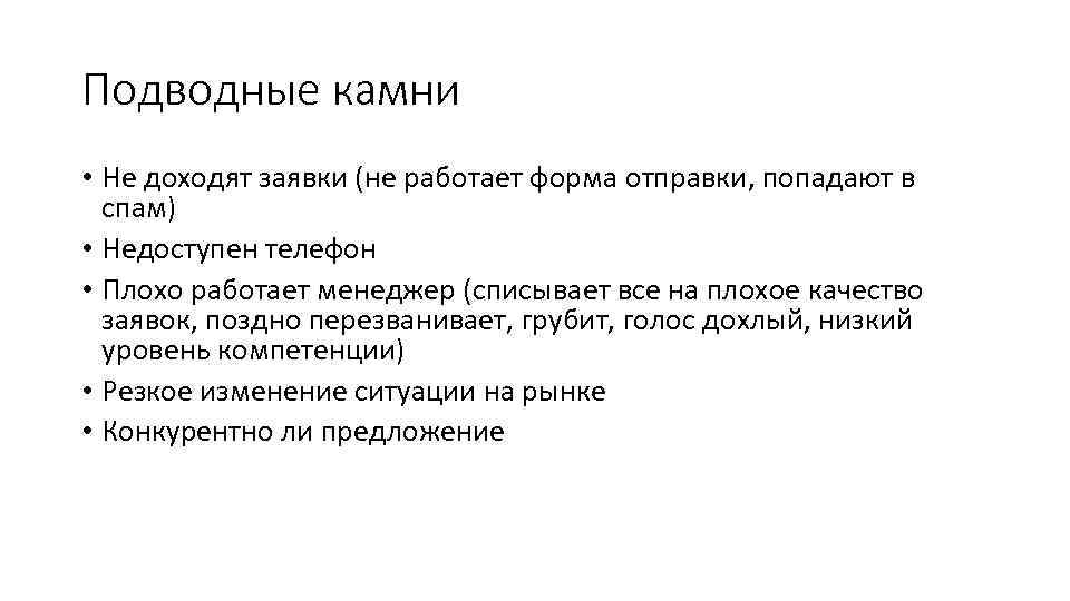 Подводные камни • Не доходят заявки (не работает форма отправки, попадают в спам) •