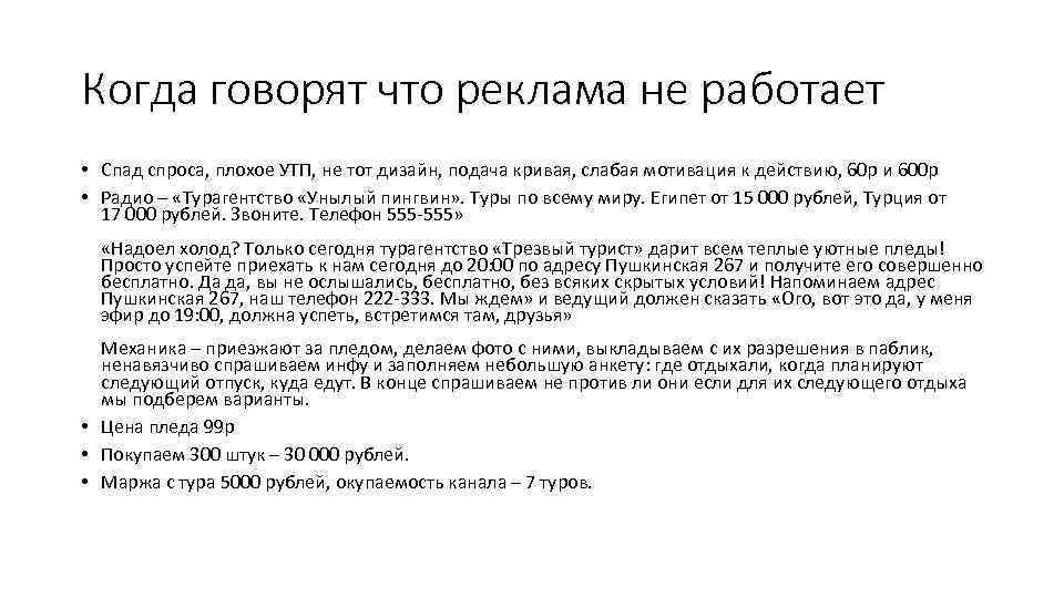 Когда говорят что реклама не работает • Спад спроса, плохое УТП, не тот дизайн,