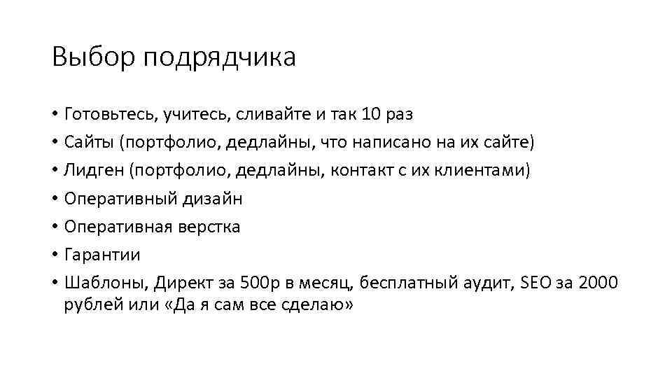 Выбор подрядчика • Готовьтесь, учитесь, сливайте и так 10 раз • Сайты (портфолио, дедлайны,
