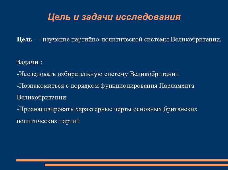 Цель и задачи исследования Цель — изучение партийно-политической системы Великобритании. Задачи : -Исследовать избирательную