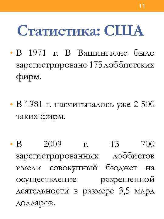 11 Статистика: США • В 1971 г. В Вашингтоне было зарегистрировано 175 лоббистских фирм.