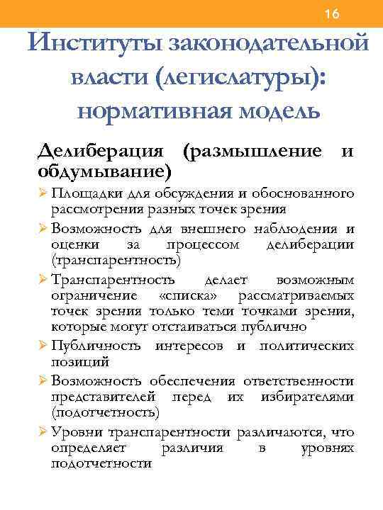 16 Институты законодательной власти (легислатуры): нормативная модель Делиберация (размышление и обдумывание) Ø Площадки для