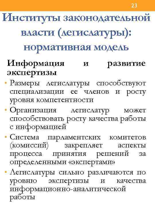 23 Институты законодательной власти (легислатуры): нормативная модель Информация экспертизы и развитие • Размеры легислатуры