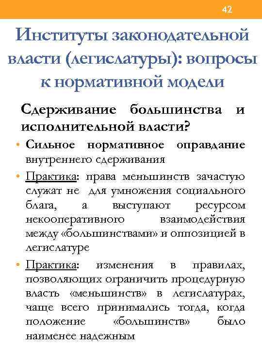 42 Институты законодательной власти (легислатуры): вопросы к нормативной модели Сдерживание большинства и исполнительной власти?