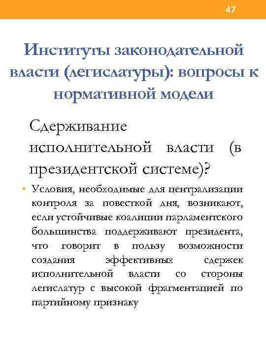 47 Институты законодательной власти (легислатуры): вопросы к нормативной модели Сдерживание исполнительной власти (в президентской