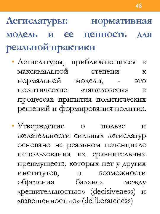 48 Легислатуры: нормативная модель и ее ценность для реальной практики • Легислатуры, приближающиеся в