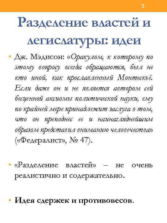 5 Разделение властей и легислатуры: идеи • Дж. Мэдисон: «Оракулом, к которому по этому