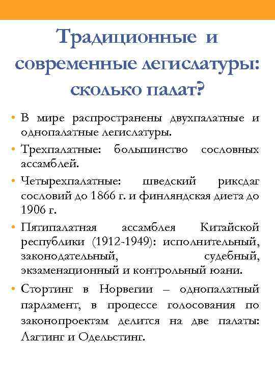 Традиционные и современные легислатуры: сколько палат? • В мире распространены двухпалатные и • •