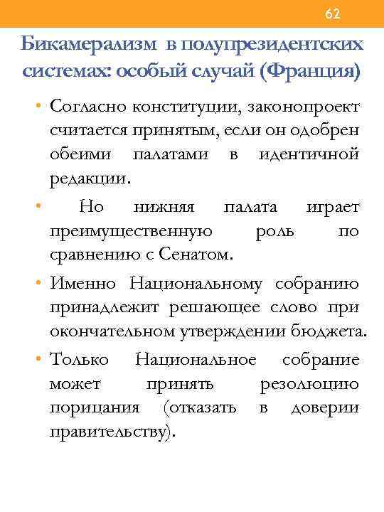 62 Бикамерализм в полупрезидентских системах: особый случай (Франция) • Согласно конституции, законопроект считается принятым,