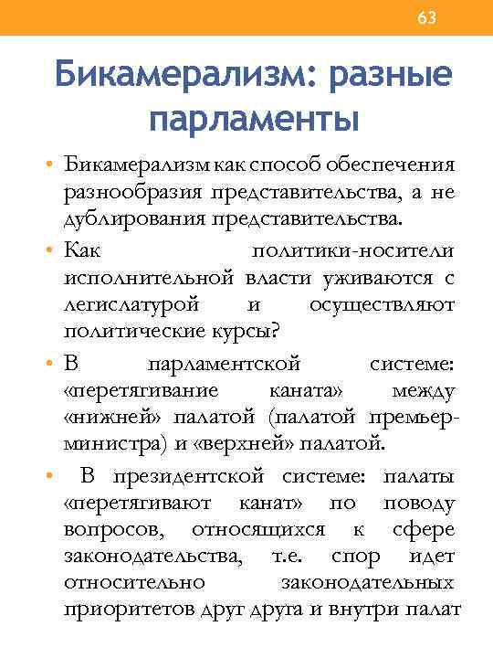 63 Бикамерализм: разные парламенты • Бикамерализм как способ обеспечения разнообразия представительства, а не дублирования