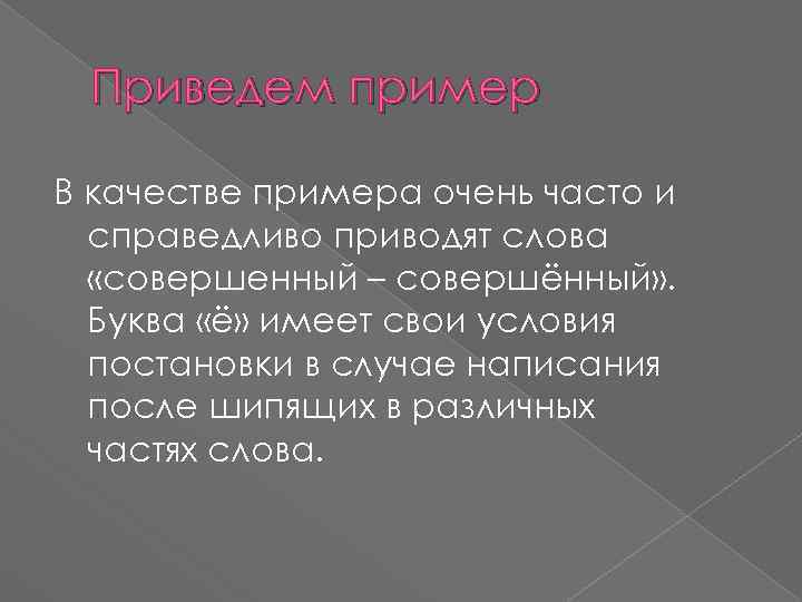 Приведем пример В качестве примера очень часто и справедливо приводят слова «совершенный – совершённый»