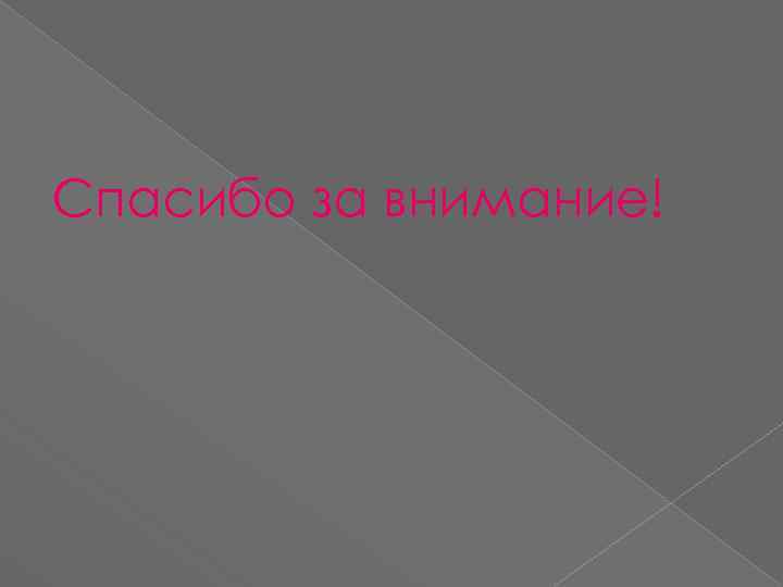 Спасибо за внимание! 