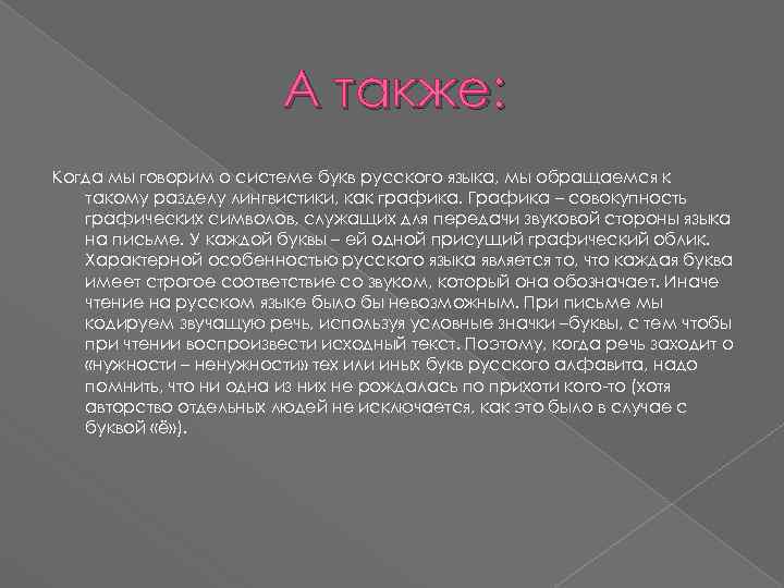 А также: Когда мы говорим о системе букв русского языка, мы обращаемся к такому