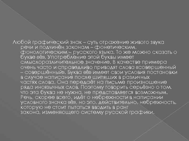 Любой графический знак – суть отражение живого звука речи и подчинён законам – фонетическим,