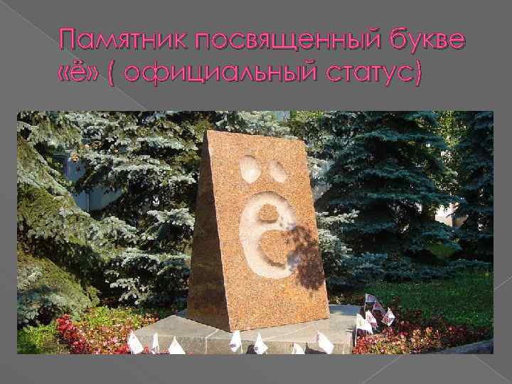 Памятник посвященный букве «ё» ( официальный статус) 